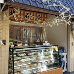 和菓子 榛名屋  - 