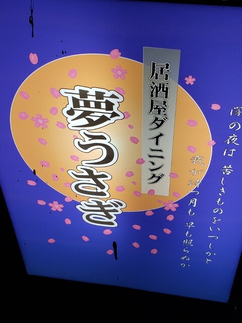 夢うさぎ - 東室蘭（居酒屋）の写真
