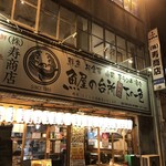 Sakanaya No Daidokoro Shimono Ishiki - 寿商店運営の人気居酒屋さん☆