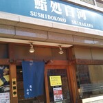 Sushi Shirakawa - 駅に直結しています