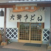 大釜うどん