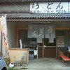 山内うどん店