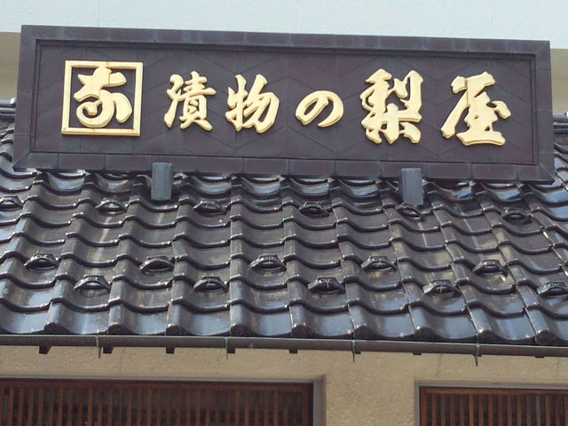 漬物の梨屋（ナシヤ） &ndash; 酒田の郷土料理と伝統漬物を堪能できる店