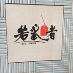 麺処若武者 - 