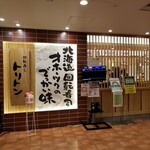 回転寿し トリトン - 外観。