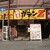 麺屋ガテンZ - 