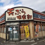 天ぷら倶楽部 - 