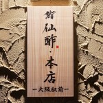 鮨仙酢 本店 - ☆こちらの看板が目印です(=ﾟωﾟ)ﾉ☆