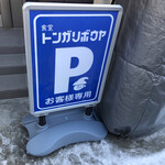 食堂 トンガリボウヤ - 