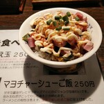 らぁめん小池 - マヨチャーシューご飯