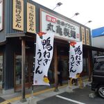 丸亀製麺 - 丸亀製麺・伊丹店