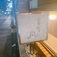 北新地　串かつ凡 - 