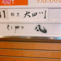 北新地　串かつ凡 - 