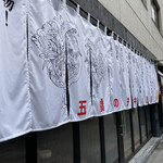 五橋のチキン野郎！周平 - 