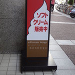Yougashikouboubembeyasofutokurimuraunji - 外の看板