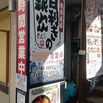 目利きの銀次 - 入口の看板