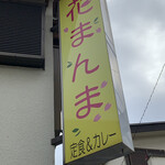 花まんま - 