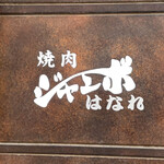 焼肉 ジャンボ - 看板
