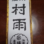 御菓子司 塩五 - 