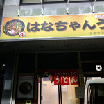 はなちゃんうどん  - 早朝です！