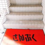 中華レストラン さんぷく - 階段