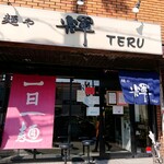 麺や輝 - 