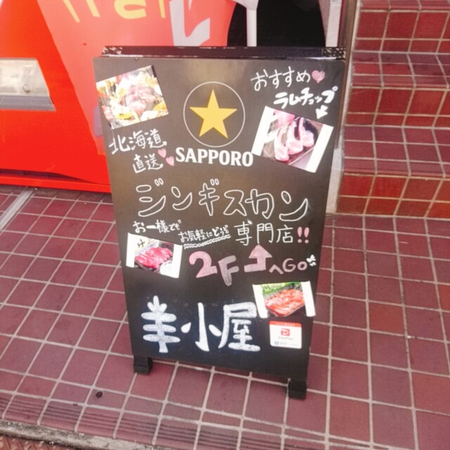 ラムチョップと生ラムのお店 羊小屋 瓦町 ジンギスカン ネット予約可 食べログ ラムチョップと生ラムのお店 羊小屋 瓦町 ジンギスカン ネット予約可 食べログ