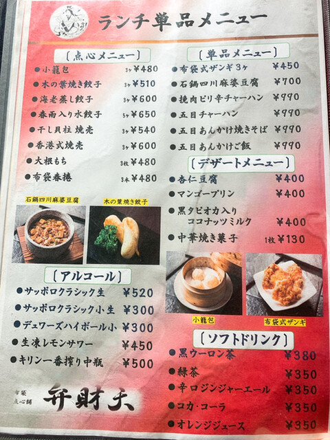 メニュー写真 布袋点心舗 弁財天 狸小路 中華料理 食べログ
