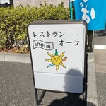 レストラン オーラ - 