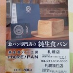 純生食パン工房 ハレパン - 福住にもオープンしています。