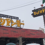 びっくりドンキー - 
