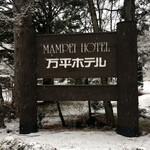 Manpei Hotel - 雖然時間不長，但非常感謝您〜