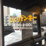 びっくりドンキー - 