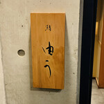 鮨 由う - ・エントランス