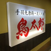 鳥太郎 北口店