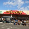 週末びっくり市 - 外観