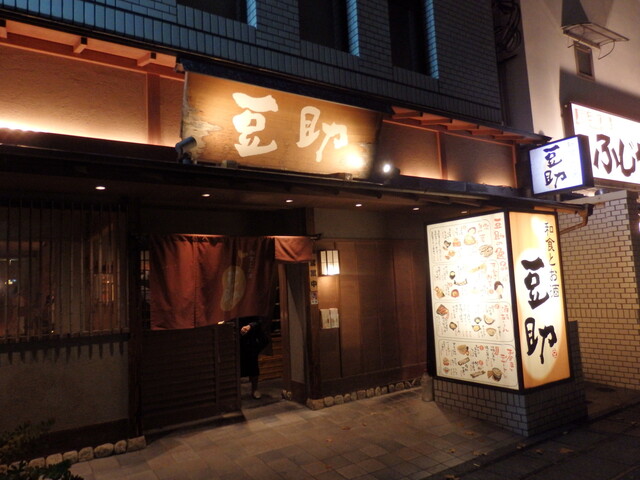 閉店 個室 居酒屋 お魚と豆富 豆助 西宮店 マメスケ 西宮北口 居酒屋 食べログ 閉店 個室 居酒屋 お魚と豆富 豆助 西宮店 マメスケ 西宮北口 居酒屋 食べログ