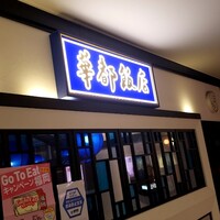 博多華都飯店 - 