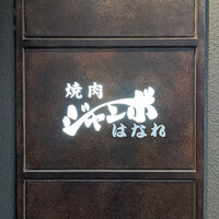 焼肉 ジャンボ はなれ - 