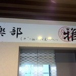 Miyabi - お店の看板　顔文字が