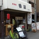 番屋 - 