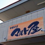 中華そば マルト屋 - 