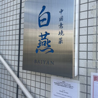 中国意境菜 白燕 - 