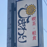ひまわり - 