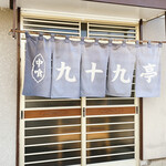 九十九亭食堂 - 暖簾