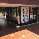 海鮮丼 まぐろ家 - 