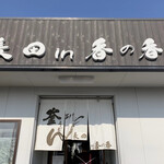 釜あげうどん 長田 in 香の香 - 