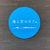 海と空のカフェ
