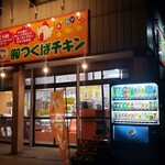 つくばチキン - 