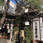 天野屋 - 一目惚れ